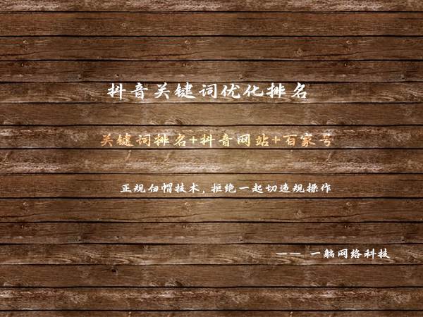 抖音關鍵詞優(yōu)化排名